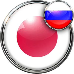 Русско-японские переводчики