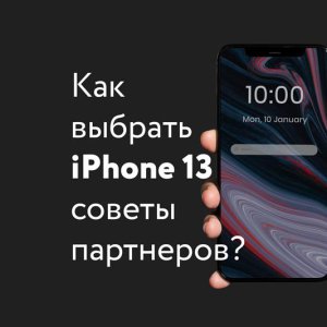 Обзор — как выбрать модель iPhone 13?