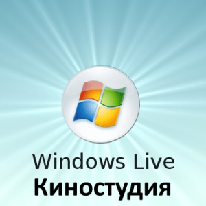 Установка и использование Киностудии Windows Live